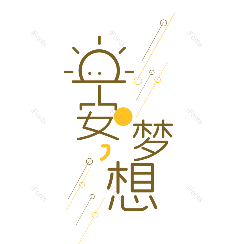艺术字图片,创意字元素,创意文案PNG,字体设计免抠素材